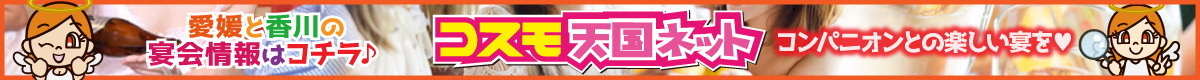 コスモ天国ネット｜愛媛と香川の宴会情報まとめサイト